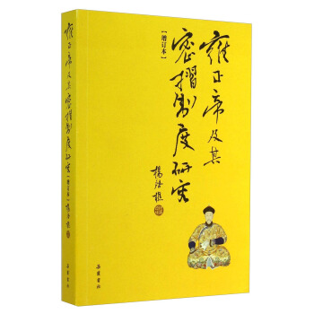 雍正帝及其密折制度研究（增订本） pdf epub mobi 电子书 下载