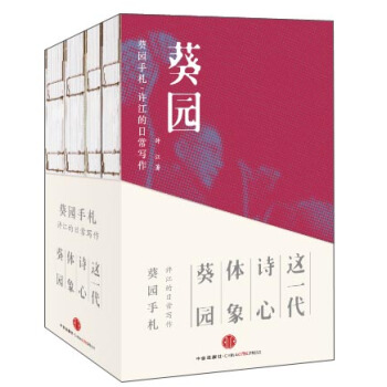 葵園手劄：許江的日常寫作（套裝共4冊） pdf epub mobi 下载