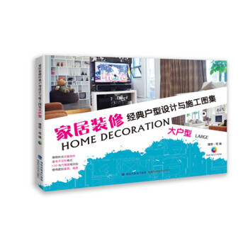 家居装修经典户型设计与施工图集：大户型（附光盘） [Home Decoration:Large] pdf epub mobi 电子书 下载