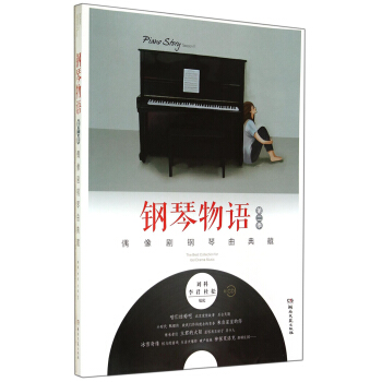 钢琴物语：偶像剧钢琴曲典藏（第2季 附CD光盘1张） pdf epub mobi 下载