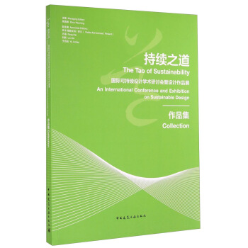 持續之道：國際可持續設計學術研討會暨設計作品展作品集 [The Tao of Sustainability:An International Conference and Exhibition on Sustainable Design Collection] pdf epub mobi 下载