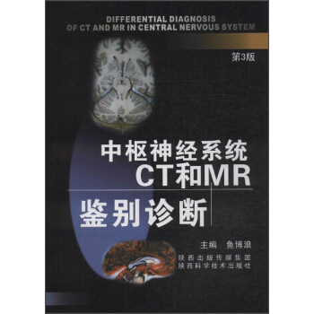 中枢神经系统CT和MR鉴别诊断（第3版） [Differential Diagnosis of CT and MR in Central Nervous System] pdf epub mobi 下载