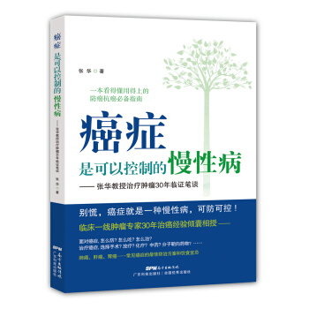 癌症是可以控制的慢性病：张华教授治疗肿瘤30年临证笔谈 pdf epub mobi 下载