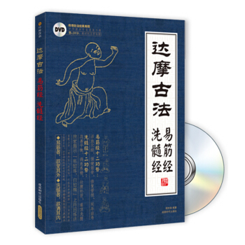 达摩易筋经与洗骨髓（附光盘） pdf epub mobi 下载