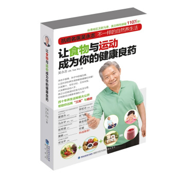 让食物与运动成为你的健康良药 养生法系列【吴永志 著】 pdf epub mobi 下载