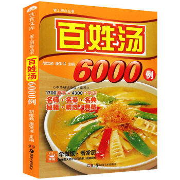 爱上厨房丛书 百姓汤6000例 滋补养生百姓汤 精选家常好汤 炖汤食谱大全 家庭饮食营养书