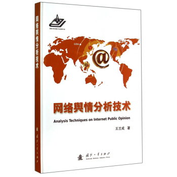 網絡輿情分析技術 [Analysis Techniques on Internet Public Opinion] pdf epub mobi 下载