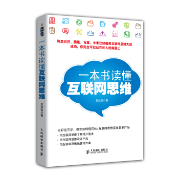 一本書讀懂互聯網思維 pdf epub mobi 電子書 下載