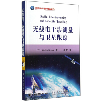 國防科技著作精品譯叢：無綫電乾涉測量與衛星跟蹤 [Radio Interferometry and Satellite Tracking] pdf epub mobi 電子書 下載