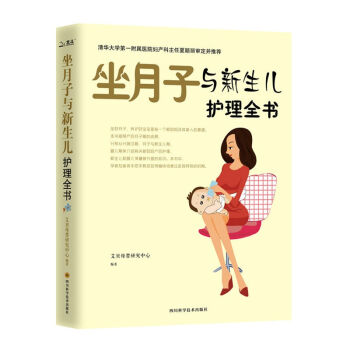 科學坐月子與新生兒護理全書 0-1歲寶寶輔食母嬰喂養孕婦營養月子餐食譜 育兒百科書 pdf epub mobi 下载