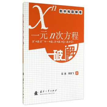 一元n次方程破解 pdf epub mobi 下载