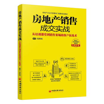 房地产销售成交实战：从培训课堂到销售案场的客户征战术 pdf epub mobi 电子书 下载