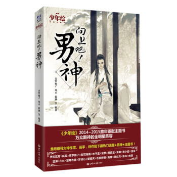 向上吧！男神 pdf epub mobi 电子书 下载