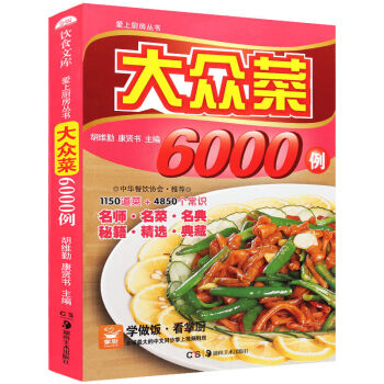 爱上厨房丛书 大众菜6000例 彩色图解版 家常菜谱大全集烹饪 pdf epub mobi 下载