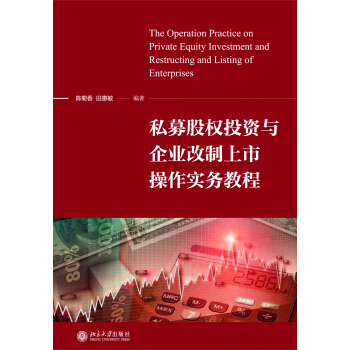 私募股权投资与企业改制上市操作实务教程 [The Operation Practice on Private Equity Investment and Restructing and Listing of Enterprises] pdf epub mobi 下载