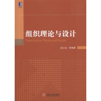 组织理论与设计 [Organiztion Theory and Design] pdf epub mobi 下载