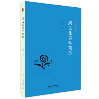 跨文化美學初探 pdf epub mobi 下载
