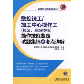 國傢職業資格培訓教材:數控銑工/加工中心操作工(技師、高級技師)操作技能鑒定試題集錦與考點詳解