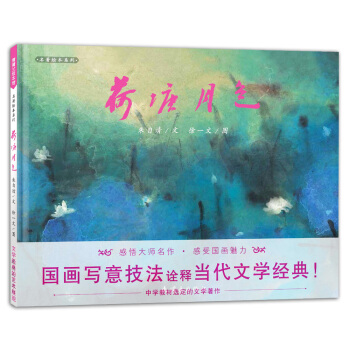 蒲蒲兰绘本馆：荷塘月色 [3-6岁] pdf epub mobi 下载