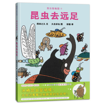 蒲蒲兰绘本馆：昆虫智趣园4·昆虫去远足 [3-6岁] pdf epub mobi 电子书 下载