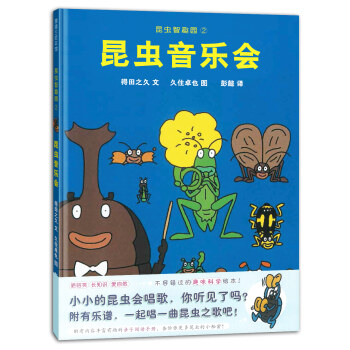 蒲蒲兰绘本馆：昆虫智趣园2·昆虫音乐会 [3-6岁] pdf epub mobi 电子书 下载