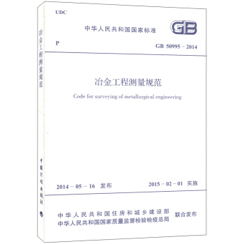 中華人民共和國國傢標準（GB 50995-2014）：冶金工程測量規範 [Code for Surveying of Metallurgical Engineering] pdf epub mobi 下载