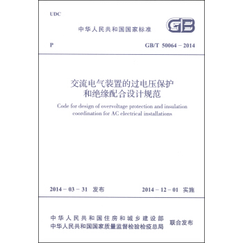中華人民共和國國傢標準（GB/T 50064-2014）：交流電氣裝置的過電壓保護和絕緣配閤設計規範 [Code for Design of Overvoltage Protection and Insulation Coordination for AC Electical Installations] pdf epub mobi 下载