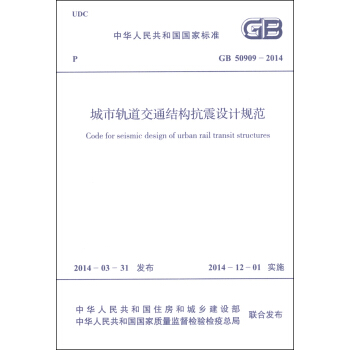 中華人民共和國國傢標準（GB 50909-2014）：城市軌道交通結構抗震設計規範 [Code for Seismic Design of Urban Rail Transit Structures] pdf epub mobi 下载