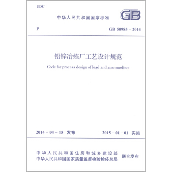 中华人民共和国国家标准（GB 50985-2014）：铅锌冶炼厂工艺设计规范 [Code for Proces Design of Lead and Zinc Smelters] pdf epub mobi 下载