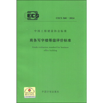 中國工程建設協會標準（CECS 368：2014）：商務寫字樓等級評價標準 [Grade Evaluation Standard for Business Office Building] pdf epub mobi 下载