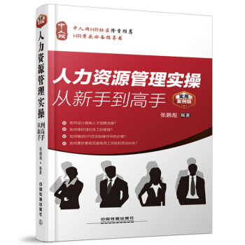 人力资源管理实操从新手到高手 pdf epub mobi 下载