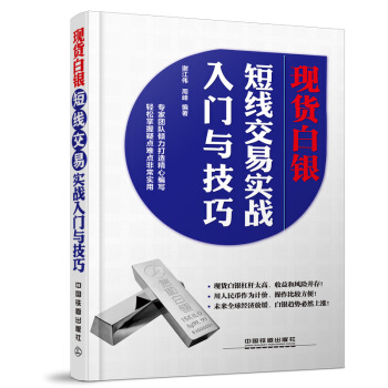 現貨白銀短綫交易實戰入門與技巧 pdf epub mobi 下载