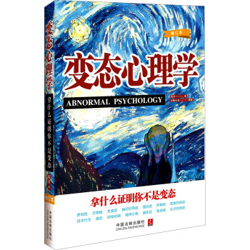 變態心理學：拿什麼證明你不是變態（增訂版） [Abnormal Psychology] pdf epub mobi 下载