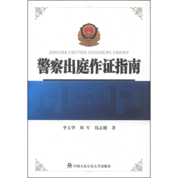 警察出庭作证指南 pdf epub mobi 下载