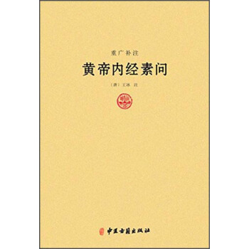 重光補注黃帝內經素問 pdf epub mobi 下载