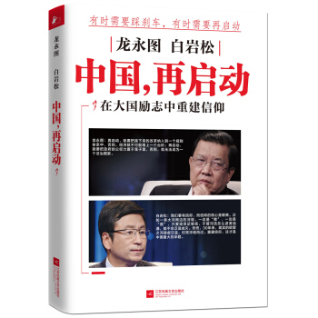 龙永图 白岩松 中国，再启动 pdf epub mobi 下载