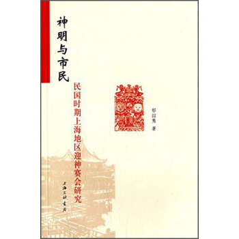 神明与市民：民国时期上海地区迎神赛会研究 pdf epub mobi 下载