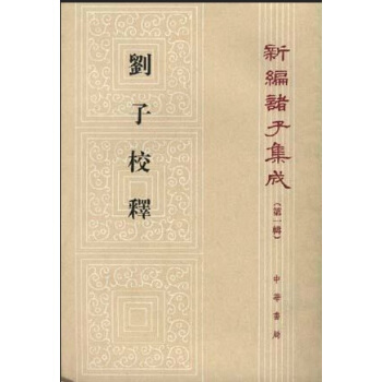 刘子校释新编诸子集成 pdf epub mobi 下载