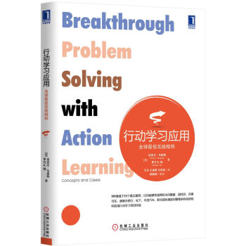 行动学习应用：全球最佳实践精粹 [Breakthrough Problem Solving with Action Learning：Concepts And Cases] pdf epub mobi 下载