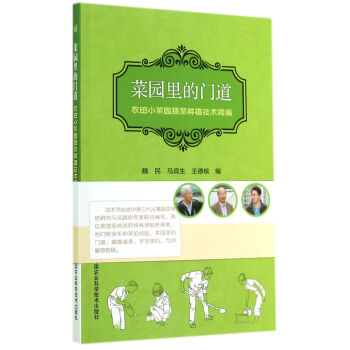菜园里的门道：农田小菜园蔬菜种植技术简编 pdf epub mobi 电子书 下载