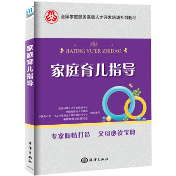 傢庭育兒指導/全國傢庭服務高級人纔開發培訓係列教材 pdf epub mobi 下载