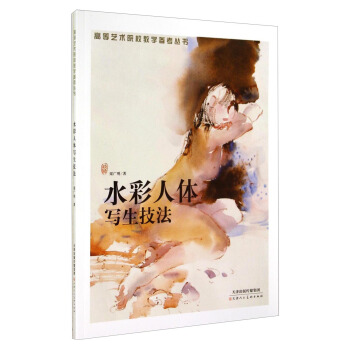 水彩人體寫生技法/高等藝術院校教學參考叢書