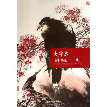 大字本名家画范：鹰 pdf epub mobi 下载