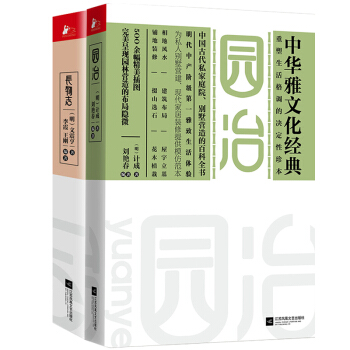 长物志+园冶 全2册 计成 文震亨 文化 设计园林宅居品鉴收藏雅玩百科营造经典集成(2共2 pdf epub mobi 电子书 下载