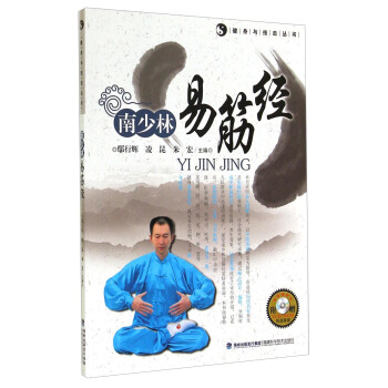 健身与技击丛书：南少林易筋经（附光盘） pdf epub mobi 下载