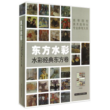 东方水彩·水彩经典东方卷/高等院校美术类学生专业参考大系 pdf epub mobi 下载