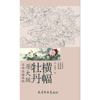 实用白描画稿·原大版:牡丹横幅