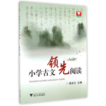 小學古文領先閱讀