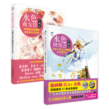 明星水彩画师教程：水色森女馆+水色研究会（套装共2册）（珍藏版） pdf epub mobi 下载