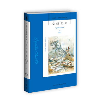 阿加莎·剋裏斯蒂作品28：空幻之屋 pdf epub mobi 電子書 下載